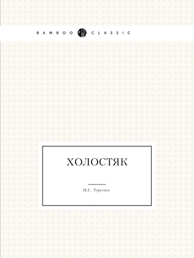 Книга: Холостяк (Тургенев Иван Сергеевич) , 2011 