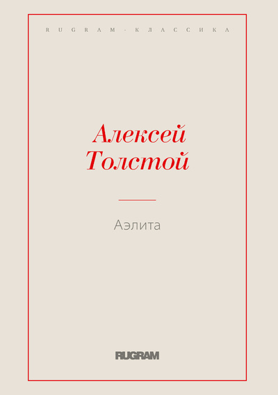 Книга: Книга Аэлита (Толстой Алексей Николаевич) , 2018 