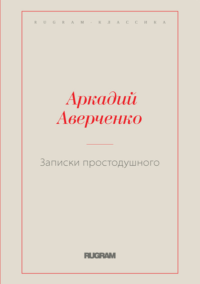 Книга: Книга Записки простодушного (Санников Владимир Зиновьевич) , 2022 