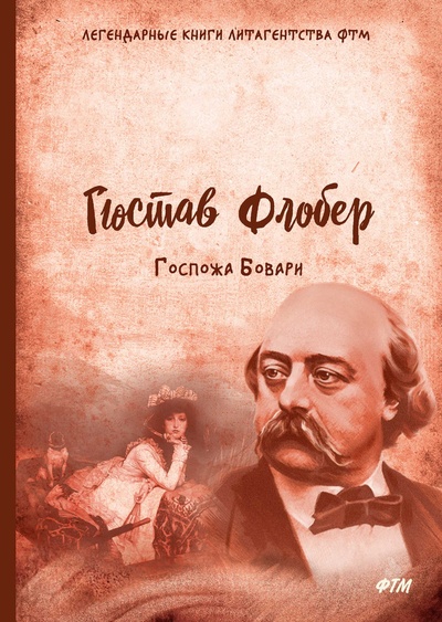 Книга: Книга Госпожа Бовари (Флобер Гюстав) , 2022 