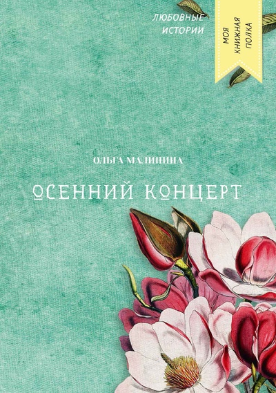 Книга: Книга Осенний концерт (Малинина Ольга) 