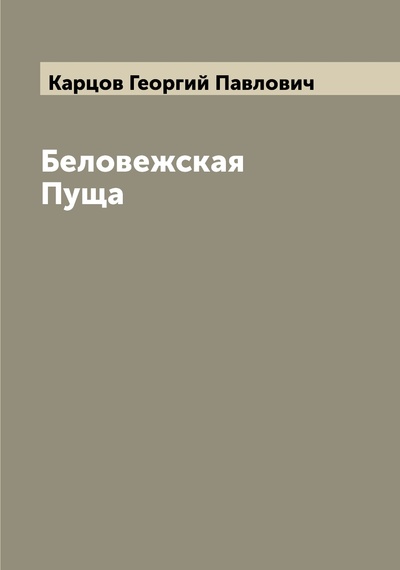 Книга: Книга Беловежская Пуща (Карцов Георгий Павлович) 