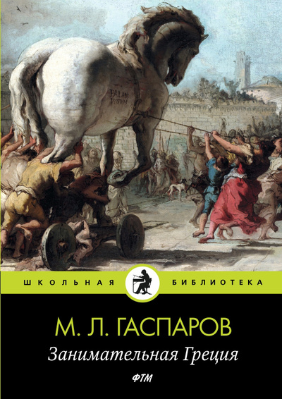 Книга: Книга Занимательная Греция (Гаспаров Михаил Леонович) , 2022 