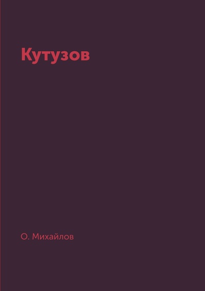 Книга: Кутузов (Михайлов Олег Николаевич) , 2018 