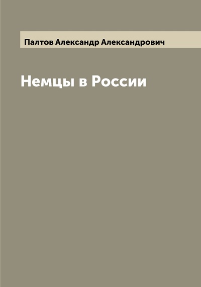 Книга: Книга Немцы в России (Муравьев Михаил Валерианович) 