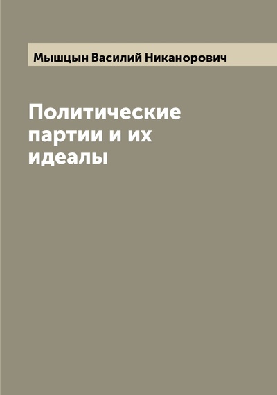 Книга: Книга Политические партии и их идеалы (Мышцын Василий Никанорович) 