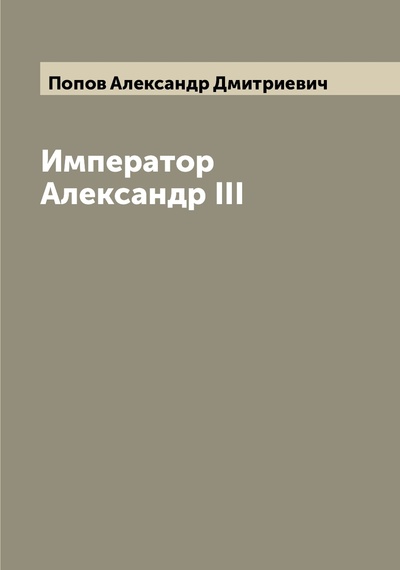 Книга: Книга Император Александр III (Попов Александр Дмитриевич) 