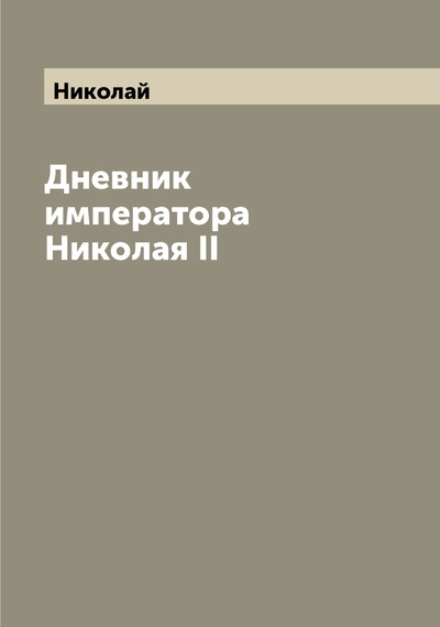 Книга: Книга Дневник императора Николая II (Николай II) 