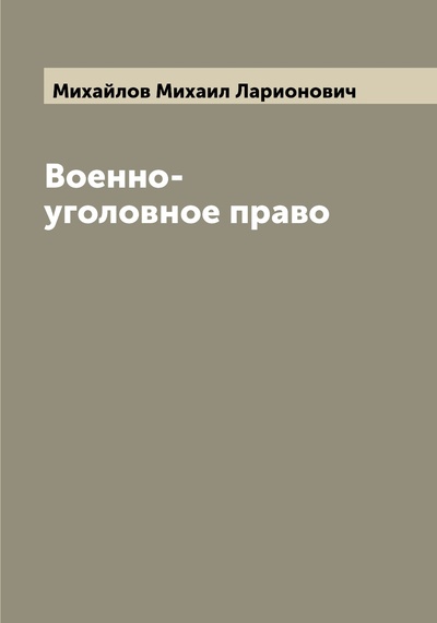 Книга: Книга Военно-уголовное право (Михайлов, Михаил Ларионович) 