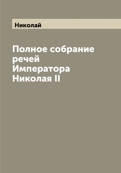 Книга: Книга Полное собрание речей Императора Николая II (Николай II) 