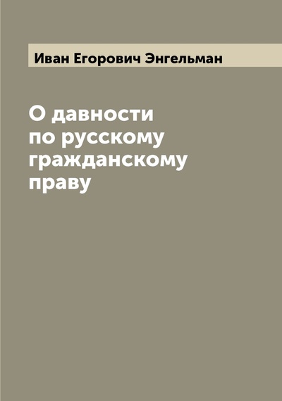 Книга: Книга О давности по русскому гражданскому праву (Энгельман, Иван Егорович) 