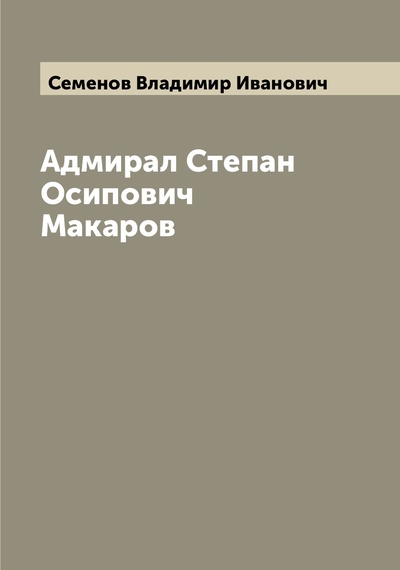 Книга: Книга Адмирал Степан Осипович Макаров (Семенов Владимир Иванович) 