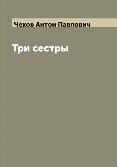 Книга: Книга Три сестры (Чехов Антон Павлович) 