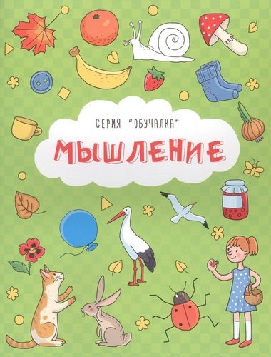 Книга: Мышление (Кириченко И.Л.) ; Феникс +, 2018 
