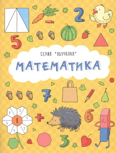 Книга: Математика (Кириченко И.Л.) ; Феникс +, 2018 