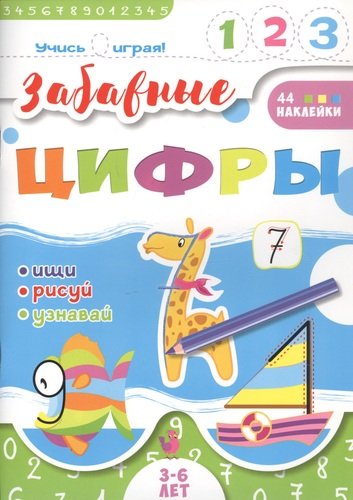 Книга: Забавные цифры. 3-6 лет (Савченко В.В.) ; Феникс +, 2020 