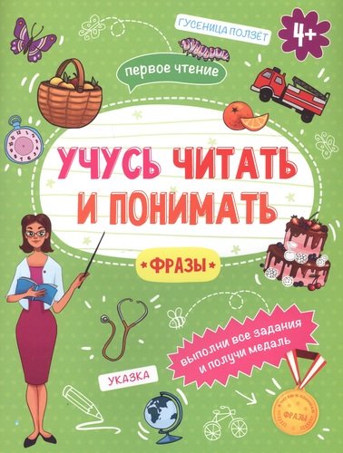 Книга: Фразы. Учусь читать и понимать (Савченко В.В.) ; Феникс +, 2019 