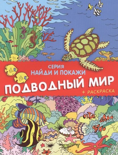 Книга: Подводный мир. Найди и покажи (+ раскраска) (Еремеев Сергей Васильевич) ; Феникс +, 2016 