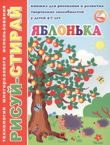 Книга: Яблонька. Книжка для рисования и развития творческих способностей у детей 4-7 лет (Тетерин Сергей М.) ; Феникс +, 2015 