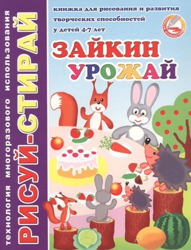 Книга: Зайкин урожай. Книжка для рисования и развития творческих способностей у детей 4-7 лет; Феникс +, 2015 