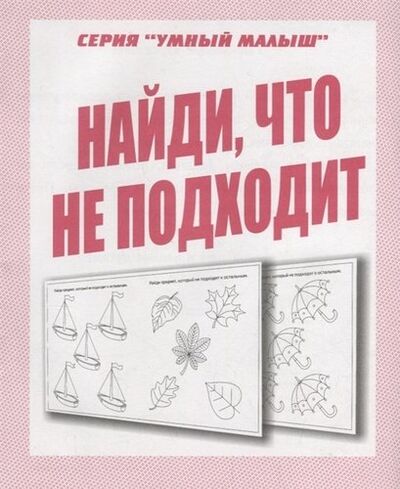 Книга: Найди, что не подходит; Весна-Дизайн, 2018 