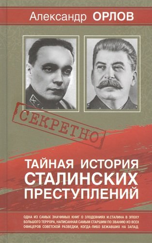 Книга: Тайная история Сталинских преступлений (Орлов Антон) ; Русский шахматный дом, 2021 