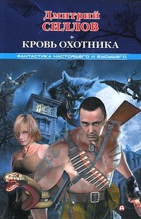 Книга: Кровь Охотника (Силлов) ; АСТ, 2011 