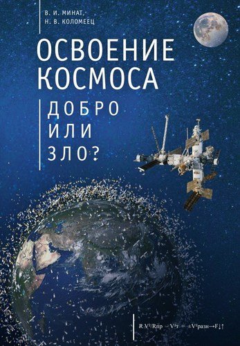 Книга: Освоение космоса - добро или зло? (Минат Владимир Иванович) ; Реноме, 2020 