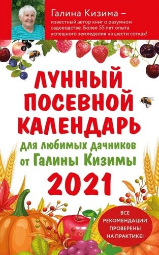 Книга: Лунный посевной календарь для любимых дачников от Галины Кизимы 2021 (Кизима Галина Александровна) ; Эксмо, 2020 