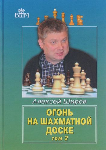 Книга: Огонь на шахматной доске. Том 2 (Широв Алексей Дмитриевич) ; Русский шахматный дом, 2017 