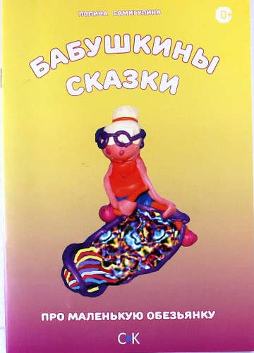 Книга: « Бабушкины сказки. Про маленькую обезьянку.» (Самигулина, Полина Ефремовна) ; Спорт и Культура, 2015 