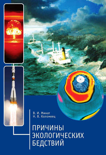 Книга: Причины экологических бедствий (Минат Владимир Иванович) ; Реноме, 2010 