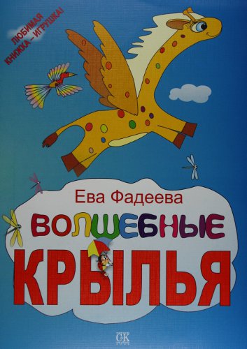 Книга: Волшебные крылья (Фадеева Ева) ; Спорт и Культура, 2011 