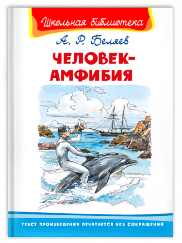Книга: Человек-амфибия (Беляев Александр Романович) ; Омега, 2020 
