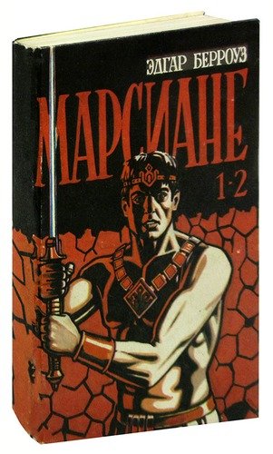 Книга: Марсиане 1-2 (Берроуз Эдгар Райс) ; Художественная литература, 1991 