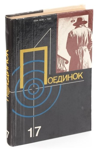 Книга: Поединок. Выпуск 17; Московский рабочий, 1991 