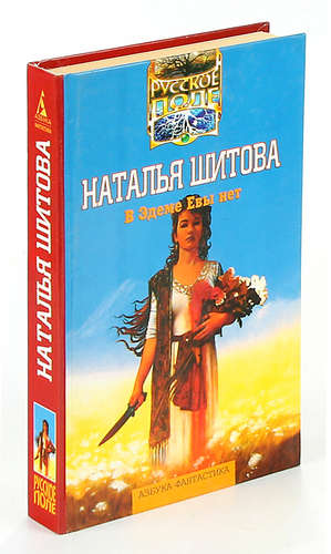 Книга: В Эдеме Евы нет (Шитова Наталия) ; Азбука, 1997 