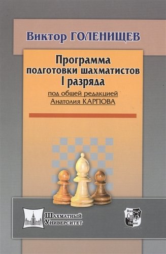 Книга: Программа подготовки шахматистов I разряда (Голенищев Виктор Евгеньевич) ; Русский шахматный дом, 2017 