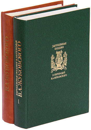 Книга: Зарубежная поэзия в переводах В. А. Жуковского (комплект из 2 книг); Радуга, 1985 