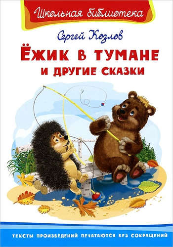Книга: Ежик в тумане и другие сказки (Козлов Сергей Григорьевич) ; Омега, 2020 