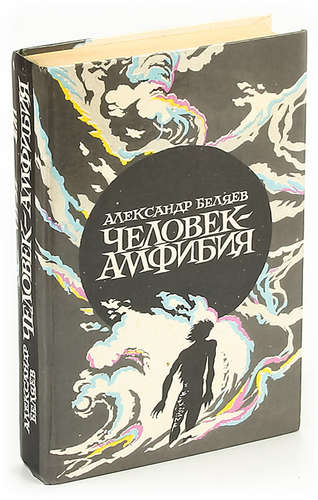 Книга: Человек-амфибия (Беляев Александр Романович) ; Правда, 1985 