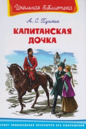 Книга: Капитанская дочка (Пушкин Александр Сергеевич) ; Омега, 2020 