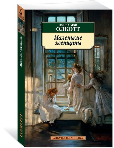 Книга: Маленькие женщины (Олкотт Луиза Мэй) ; Азбука, 2022 
