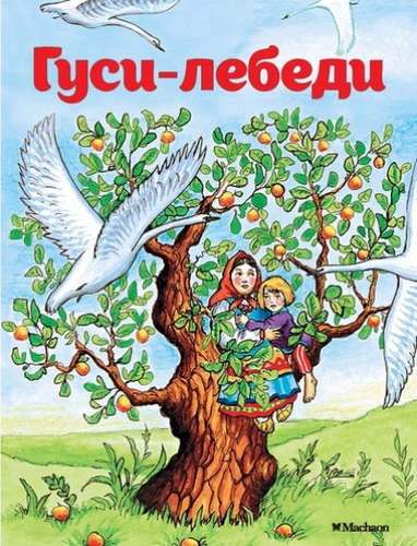 Книга: Гуси-лебеди (Афанасьев Александр Николаевич) ; Махаон, 2021 