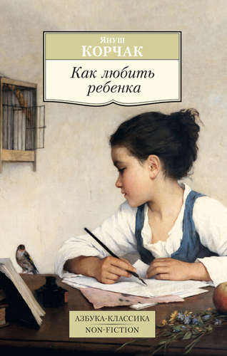Книга: Как любить ребенка (Корчак Януш) ; Азбука, 2022 