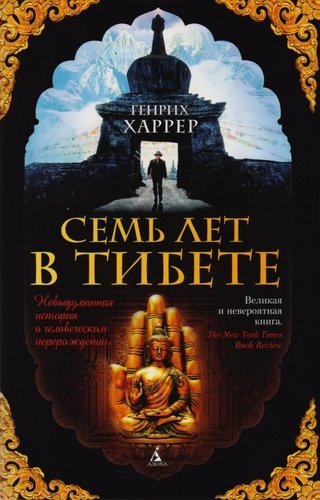 Книга: Семь лет в Тибете : Моя жизнь при дворе Далай-ламы (Харрер Генрих) ; Азбука, 2021 