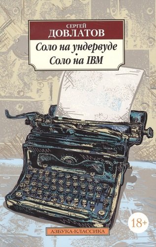 Книга: Соло на ундервуде. Соло на IBM (Довлатов Сергей Донатович) ; Азбука, 2022 