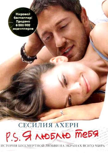 Книга: P.S. Я люблю тебя (мягк.обл.) (Ахерн Сесилия) ; Иностранка, 2022 