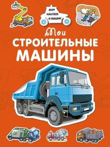 Книга: Мои строительные машины (Крюковский Андрей Владимирович) ; Махаон, 2018 