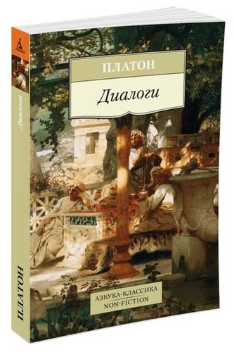 Книга: Диалоги (Платон) ; Азбука, 2021 